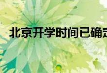 北京开学时间已确定（北京开学时间汇总）