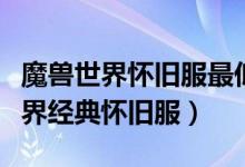 魔兽世界怀旧服最低电脑配置（什么是魔兽世界经典怀旧服）