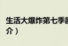 生活大爆炸第七季剧情（生活大爆炸第七季简介）