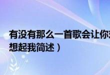 有没有那么一首歌会让你想起我（有没有那么一首歌会让你想起我简述）