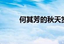 何其芳的秋天赏析（欣赏这首诗）