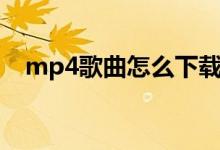 mp4歌曲怎么下载（mp4歌曲下载方法）