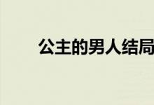 公主的男人结局（该剧讲述了什么）