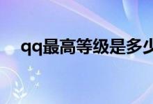 qq最高等级是多少（最高等级是144级）