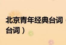 北京青年经典台词（电视剧北京青年中的经典台词）