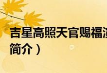 吉星高照天官赐福演员表（吉星高照天官赐福简介）
