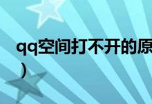 qq空间打不开的原因（qq空间为什么打不开）