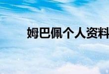 姆巴佩个人资料（姆巴佩个人简介）