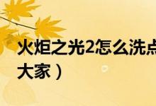 火炬之光2怎么洗点（具体的操作方法分享给大家）