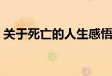 关于死亡的人生感悟（有关死亡的人生感悟）