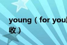 young（for you歌词 中英文对照歌词请查收）