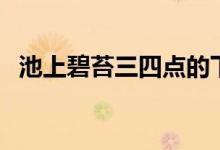 池上碧苔三四点的下一句（这句话的全文）