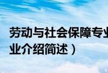 劳动与社会保障专业介绍（劳动与社会保障专业介绍简述）