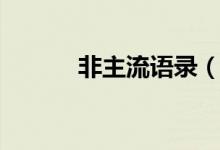 非主流语录（非主流经典语句）