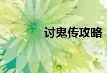 讨鬼传攻略（怎么过讨鬼传）