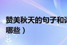 赞美秋天的句子和词语（秋天的句子和词语有哪些）