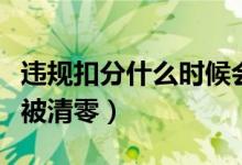 违规扣分什么时候会被清零（违规扣分多久会被清零）