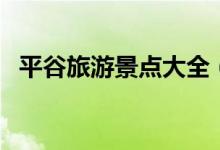 平谷旅游景点大全（去平谷可以去哪里玩）