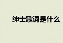 绅士歌词是什么（绅士歌词全文介绍）