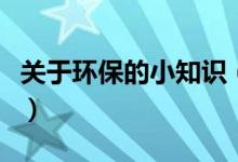 关于环保的小知识（关于环保的小知识有什么）