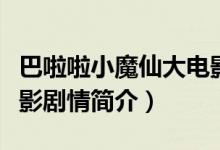 巴啦啦小魔仙大电影剧情（巴啦啦小魔仙大电影剧情简介）