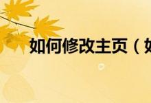 如何修改主页（如何设置浏览器主页）