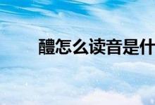 醴怎么读音是什么意思（醴的含义）