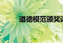 道德模范颁奖词（道德模范模板）