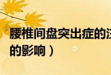 腰椎间盘突出症的注意事项（对患者日常生活的影响）
