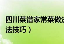 四川菜谱家常菜做法大全（四川菜谱家常菜做法技巧）