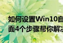 如何设置Win10自动宽带连接拨号上网（下面4个步骤帮你解决）