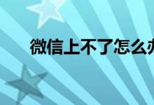 微信上不了怎么办（以下程序帮到你）