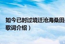 如今已时过境迁沧海桑田是啥歌（如今已时过境迁沧海桑田歌词介绍）