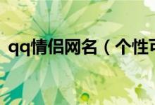 qq情侣网名（个性可爱的qq情侣网名精选）