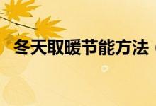 冬天取暖节能方法（在冬天取暖怎么节能）