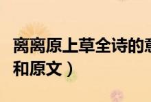 离离原上草全诗的意思（赋得古原草送别译文和原文）