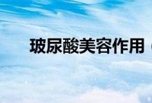 玻尿酸美容作用（对美容的效果介绍）
