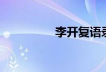 李开复语录（名言盘点）