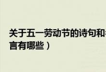 关于五一劳动节的诗句和名言（关于五一劳动节的诗句和名言有哪些）