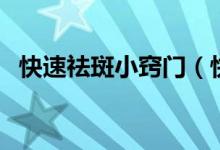 快速祛斑小窍门（快速祛斑小窍门有什么）