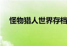 怪物猎人世界存档位置（存档位置介绍）