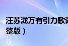 汪苏泷万有引力歌词（汪苏泷万有引力歌词完整版）