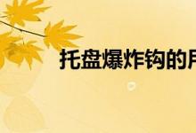 托盘爆炸钩的用法(是什么原理)