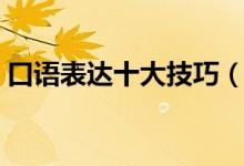 口语表达十大技巧（怎么提高口语表达能力）
