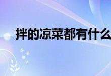 拌的凉菜都有什么菜（凉拌的菜谱盘点）
