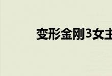 变形金刚3女主角(女主角简介)
