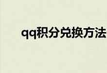 qq积分兑换方法（QQ积分如何兑换）