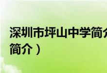 深圳市坪山中学简介（关于深圳市坪山中学的简介）