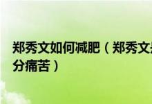 郑秀文如何减肥（郑秀文是娱乐圈减肥最狠的人但减肥史十分痛苦）