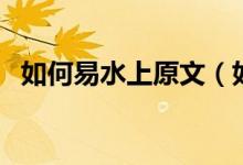 如何易水上原文（如何易水上原文及翻译）